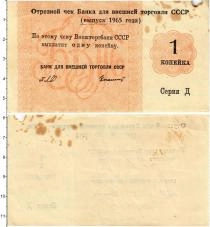 Продать Банкноты СССР 1 копейка 1965 