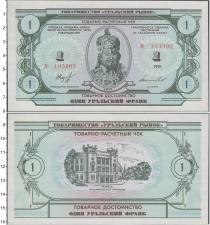 Продать Банкноты СССР 1 франк 1991 