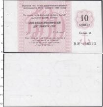 Продать Банкноты СССР 10 копеек 1989 