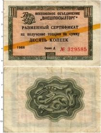 Продать Банкноты СССР 10 копеек 1966 