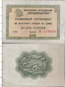 Продать Банкноты СССР 10 копеек 1965 