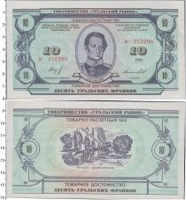 Продать Банкноты СССР 10 франков 1991 