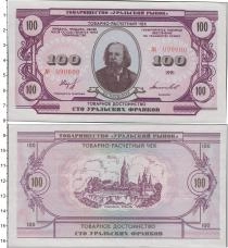 Продать Банкноты СССР 100 франков 1991 
