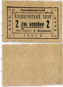Продать Банкноты СССР 2 копейки 1931 