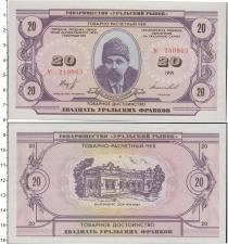 Продать Банкноты СССР 20 франков 1991 