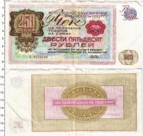 Продать Банкноты СССР 250 рублей 1976 