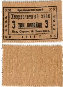 Продать Банкноты СССР 3 копейки 1931 
