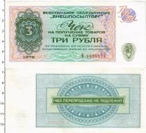 Продать Банкноты СССР 3 рубля 1976 