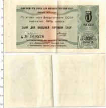 Продать Банкноты СССР 5 копеек 1979 