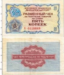 Продать Банкноты СССР 5 копеек 1976 