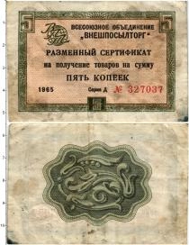 Продать Банкноты СССР 5 копеек 1965 