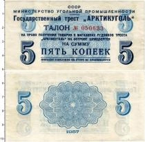 Продать Банкноты СССР 5 копеек 1957 