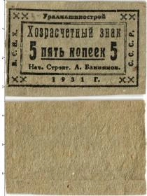 Продать Банкноты СССР 5 копеек 1931 