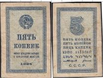 Продать Банкноты СССР 5 копеек 1924 