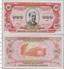 Продать Банкноты СССР 500 франков 1991 