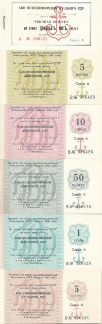 Продать Банкноты СССР Чековая книжка на 25 рублей 1989 