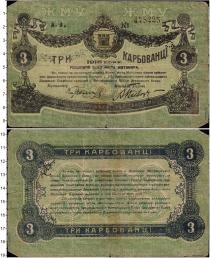 Продать Банкноты Украина 3 карбованца 1918 
