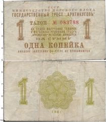 Продать Банкноты Шпицберген 1 копейка 1961 