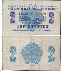 Продать Банкноты Шпицберген 2 копейки 1961 