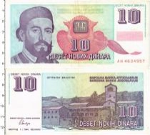 Продать Банкноты Югославия 10 динар 1994 