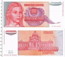 Продать Банкноты Югославия 10000000000 динар 1993 