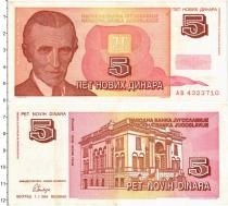 Продать Банкноты Югославия 5 динар 1994 