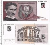 Продать Банкноты Югославия 5 динар 1994 