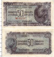 Продать Банкноты Югославия 50 динар 1944 