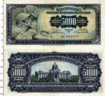 Продать Банкноты Югославия 5000 динар 1955 