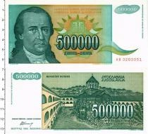 Продать Банкноты Югославия 500000 динар 1993 