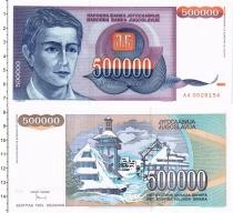 Продать Банкноты Югославия 500000 динар 1993 