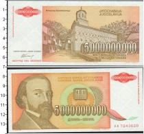 Продать Банкноты Югославия 5000000000 динар 1993 