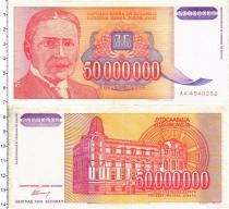 Продать Банкноты Югославия 500000000 динар 1993 