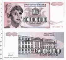 Продать Банкноты Югославия 500000000 динар 1993 