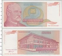 Продать Банкноты Югославия 50000000000 динар 1993 