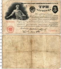 Продать Банкноты СССР 3 червонца 1924 
