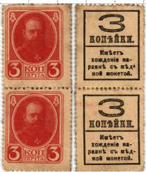 Продать Банкноты 1894 – 1917 Николай II 3 копейки 1915 