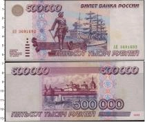 Продать Банкноты Россия 500000 рублей 1995 