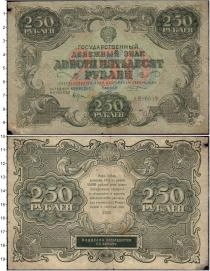 Продать Банкноты РСФСР 250 рублей 1922 