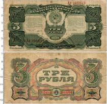 Продать Банкноты СССР 3 рубля 1925 