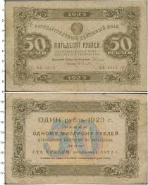 Продать Банкноты СССР 50 рублей 1923 
