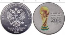 Продать Монеты Россия 25 рублей, Чемпионат мира по футболу 2018 2017 Медно-никель