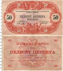 Продать Банкноты Черногория 50 перпер 1914 