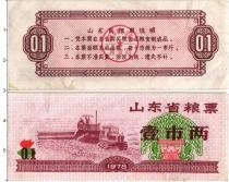 Продать Банкноты Китай 0,1 купона 1978 