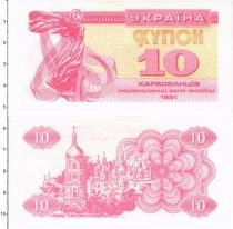 Продать Банкноты Украина 10 карбованцев 1991 