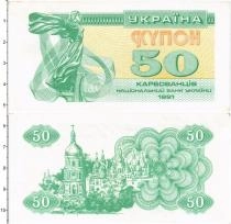 Продать Банкноты Украина 50 карбованцев 1991 