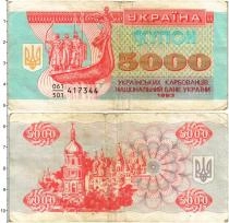 Продать Банкноты Украина 5000 карбованцев 1993 