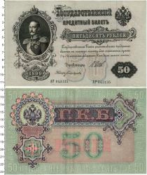 Продать Банкноты 1894 – 1917 Николай II 50 рублей 1898 