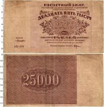 Продать Банкноты РСФСР 25000 рублей 1921 