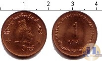 Продать Монеты Бирма 1 кьят 1999 